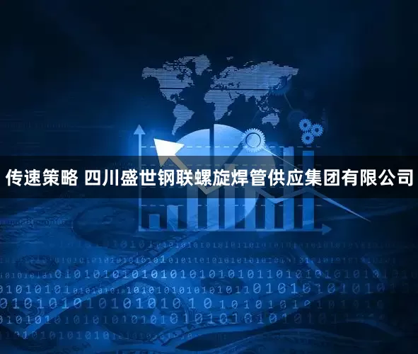 传速策略 四川盛世钢联螺旋焊管供应集团有限公司