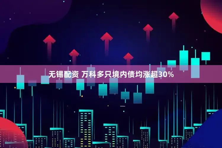 无锡配资 万科多只境内债均涨超30%