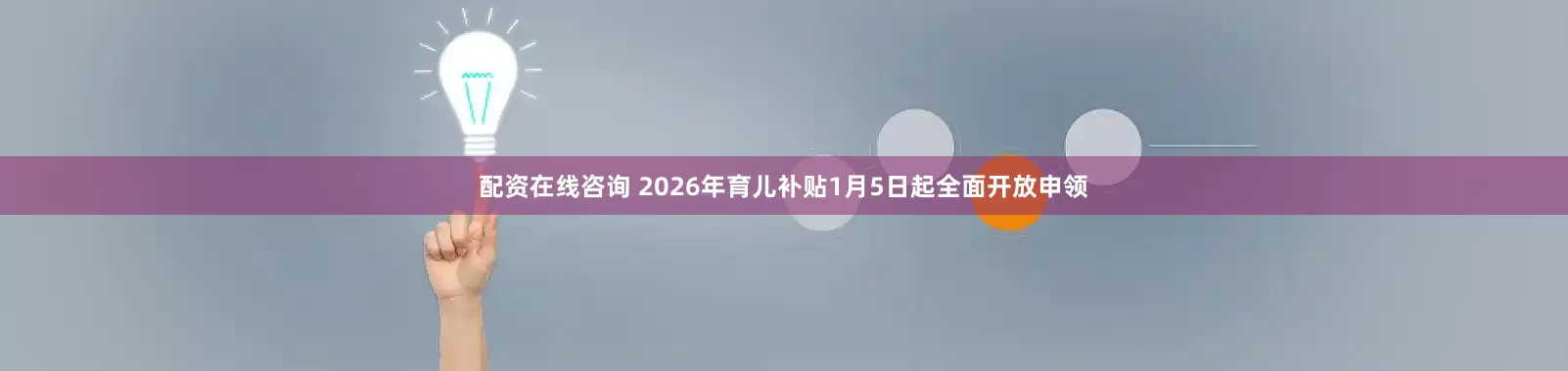 配资在线咨询 2026年育儿补贴1月5日起全面开放申领