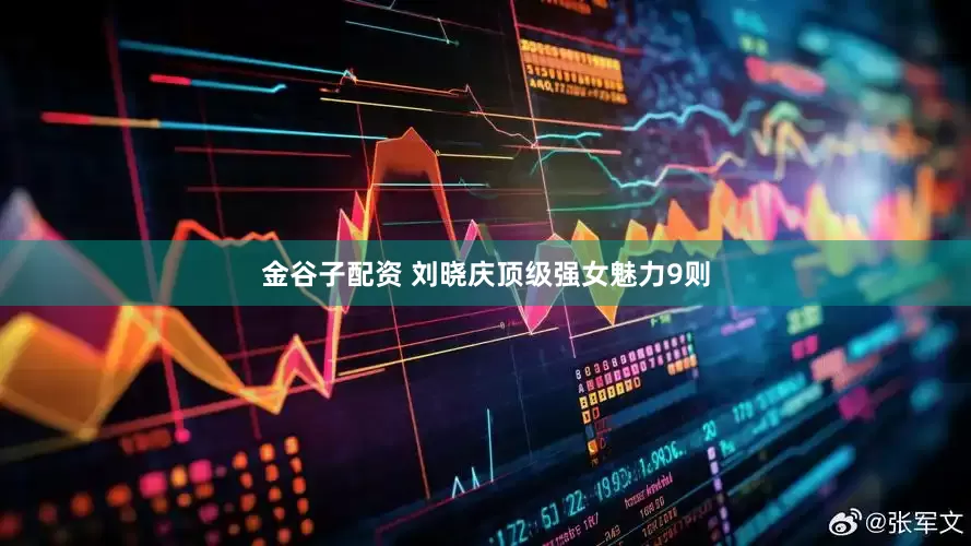 金谷子配资 刘晓庆顶级强女魅力9则